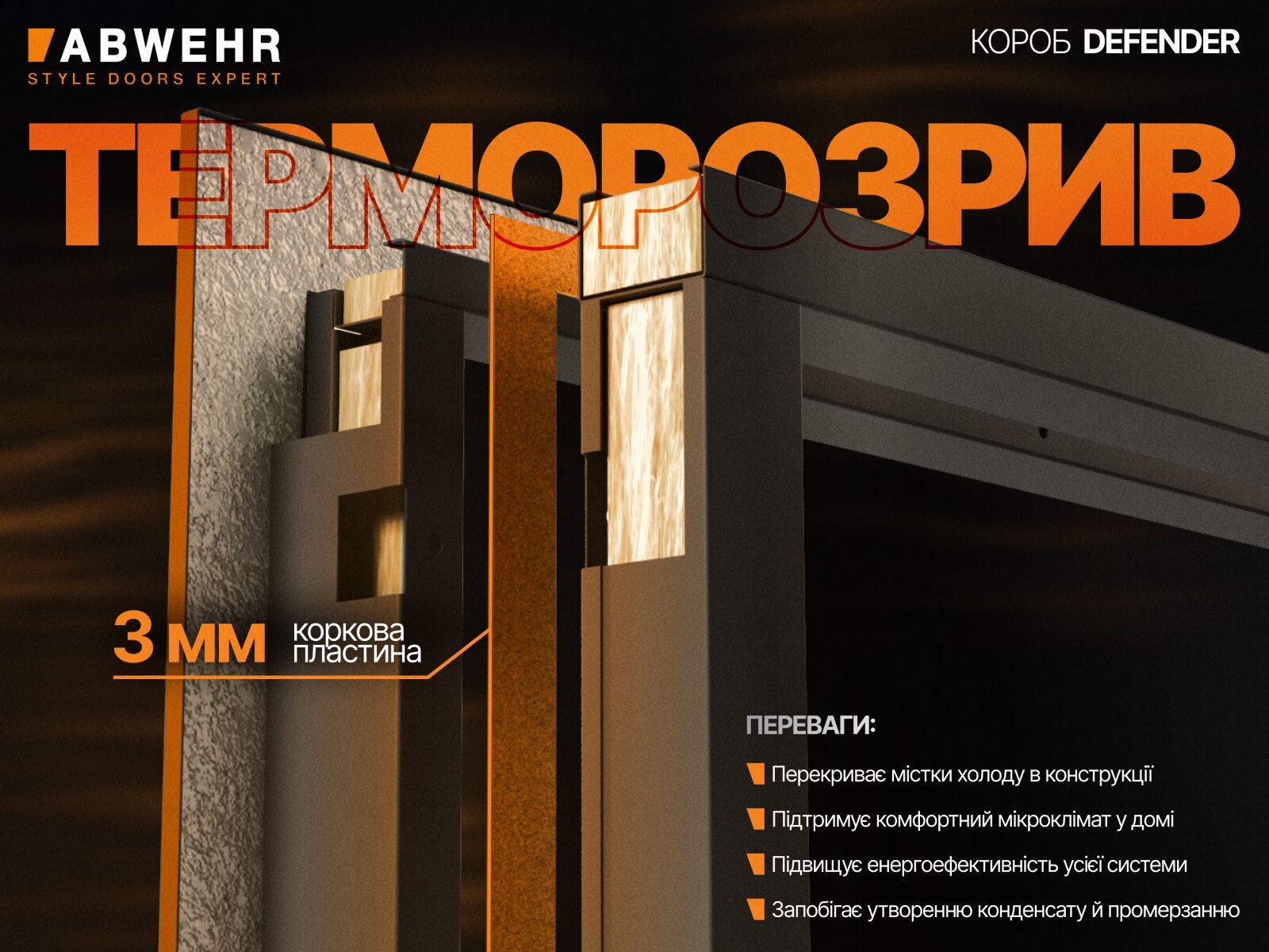 Гнутый профиль з терморозривом Defender