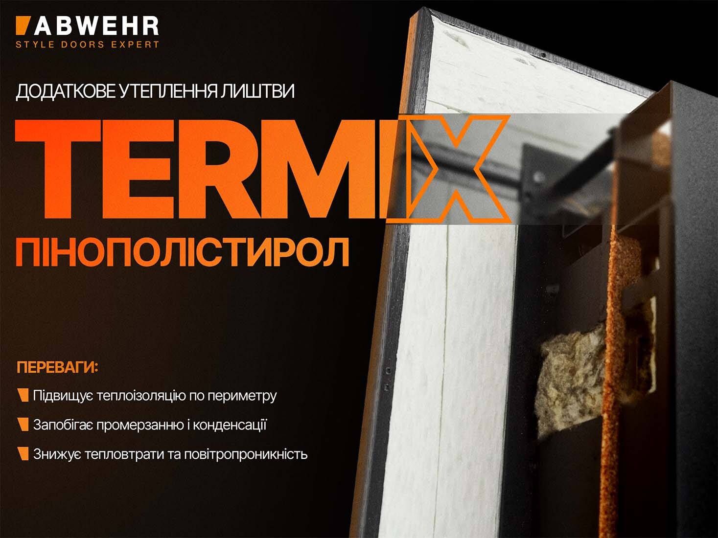 Утеплена лиштва на сегменті Termix